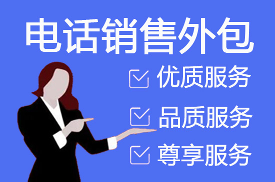 杭州销售外包